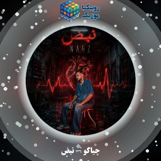 دانلود آهنگ چیاکو نبض 1 دانلود آهنگ نبض چیاکو